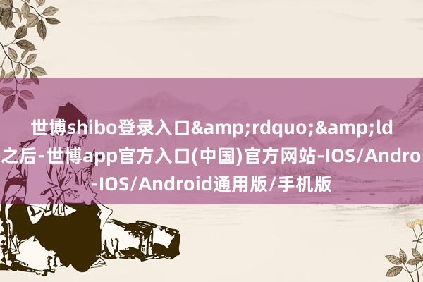 世博shibo登录入口”“咱们优化好之后-世博app官方入口(中国)官方网站-IOS/Android通用版/手机版