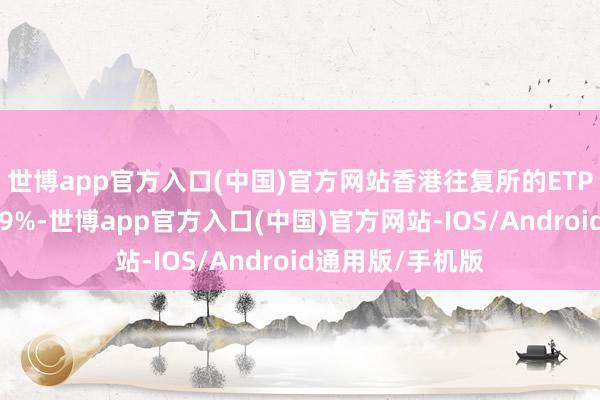 世博app官方入口(中国)官方网站香港往复所的ETP业务每年增长29%-世博app官方入口(中国)官方网站-IOS/Android通用版/手机版