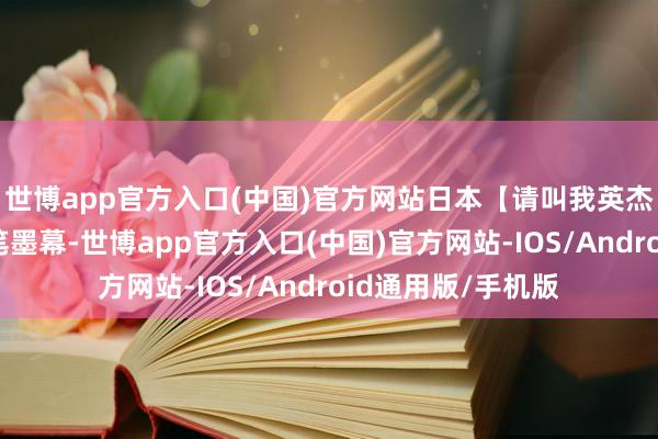 世博app官方入口(中国)官方网站日本【请叫我英杰：开战之日】中笔墨幕-世博app官方入口(中国)官方网站-IOS/Android通用版/手机版