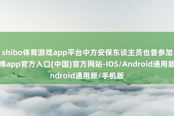 shibo体育游戏app平台中方安保东谈主员也曾参加缅甸-世博app官方入口(中国)官方网站-IOS/Android通用版/手机版