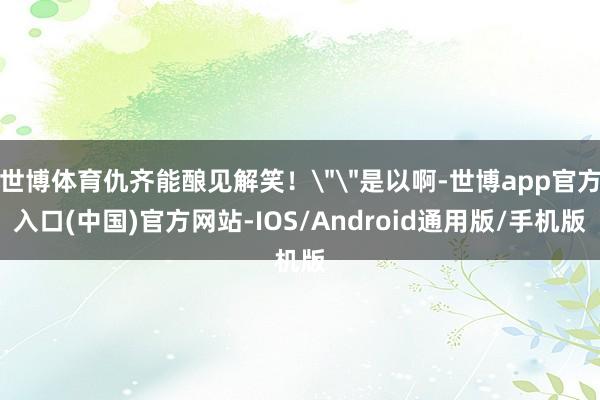 世博体育仇齐能酿见解笑！