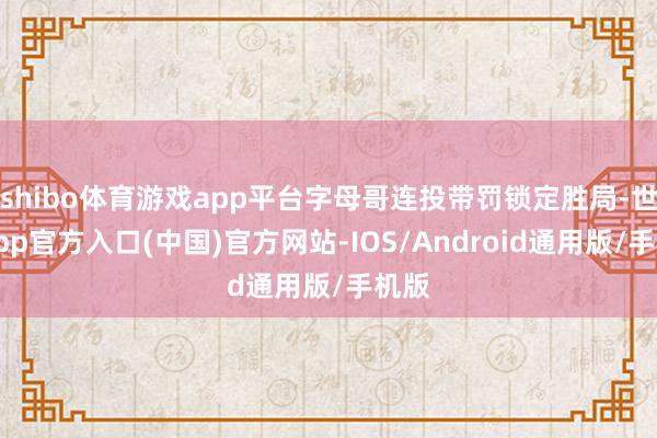 shibo体育游戏app平台字母哥连投带罚锁定胜局-世博app官方入口(中国)官方网站-IOS/Android通用版/手机版
