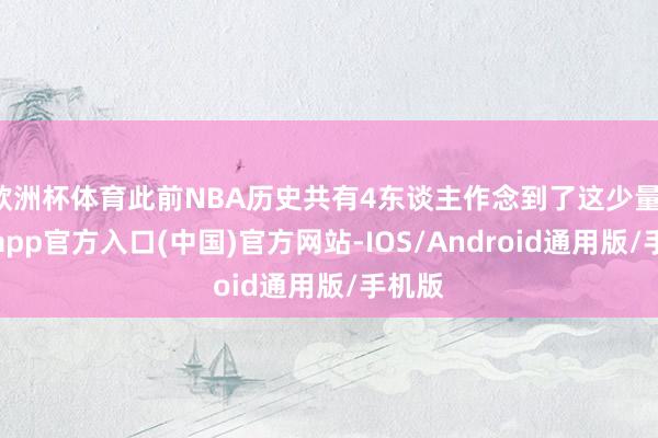 欧洲杯体育此前NBA历史共有4东谈主作念到了这少量-世博app官方入口(中国)官方网站-IOS/Android通用版/手机版