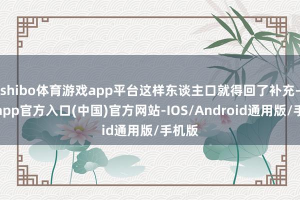 shibo体育游戏app平台这样东谈主口就得回了补充-世博app官方入口(中国)官方网站-IOS/Android通用版/手机版