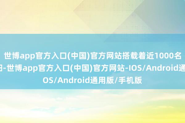 世博app官方入口(中国)官方网站搭载着近1000名搭客驶向岳阳-世博app官方入口(中国)官方网站-IOS/Android通用版/手机版