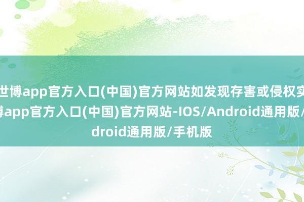 世博app官方入口(中国)官方网站如发现存害或侵权实践-世博app官方入口(中国)官方网站-IOS/Android通用版/手机版