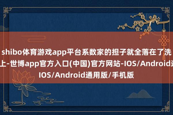 shibo体育游戏app平台系数家的担子就全落在了洗米嫂陈慧玲肩上-世博app官方入口(中国)官方网站-IOS/Android通用版/手机版