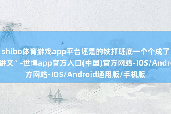 shibo体育游戏app平台还是的铁打班底一个个成了流量池里的“负面讲义”-世博app官方入口(中国)官方网站-IOS/Android通用版/手机版