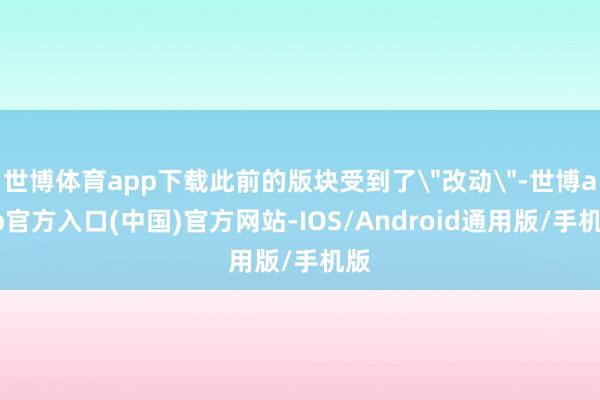 世博体育app下载此前的版块受到了