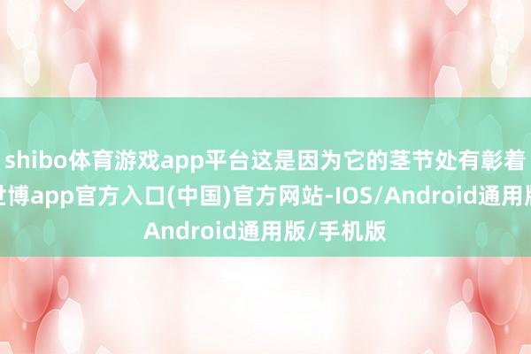 shibo体育游戏app平台这是因为它的茎节处有彰着的膨胀-世博app官方入口(中国)官方网站-IOS/Android通用版/手机版