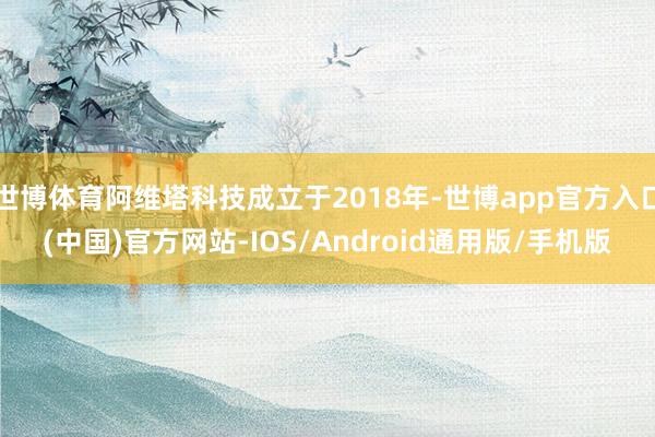 世博体育阿维塔科技成立于2018年-世博app官方入口(中国)官方网站-IOS/Android通用版/手机版