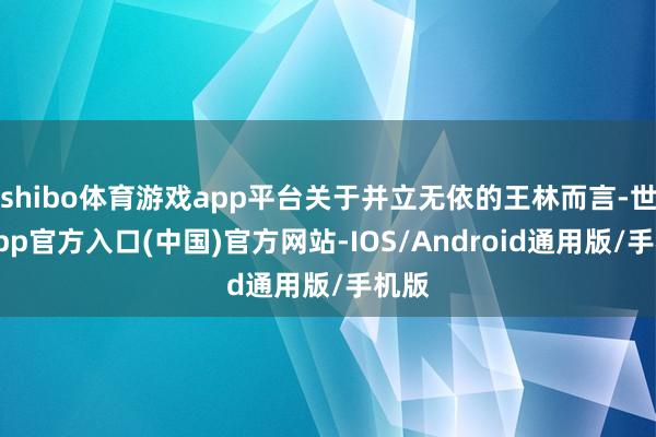 shibo体育游戏app平台关于并立无依的王林而言-世博app官方入口(中国)官方网站-IOS/Android通用版/手机版