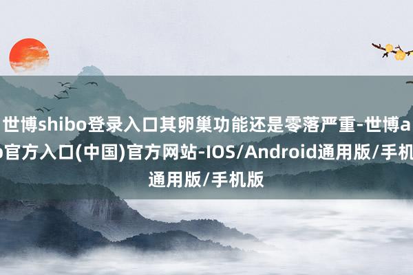 世博shibo登录入口其卵巢功能还是零落严重-世博app官方入口(中国)官方网站-IOS/Android通用版/手机版