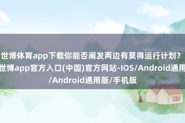 世博体育app下载你能否阐发两边有莫得运行计划？　　郭嘉昆说-世博app官方入口(中国)官方网站-IOS/Android通用版/手机版